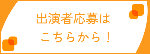 出演者応募はこちら