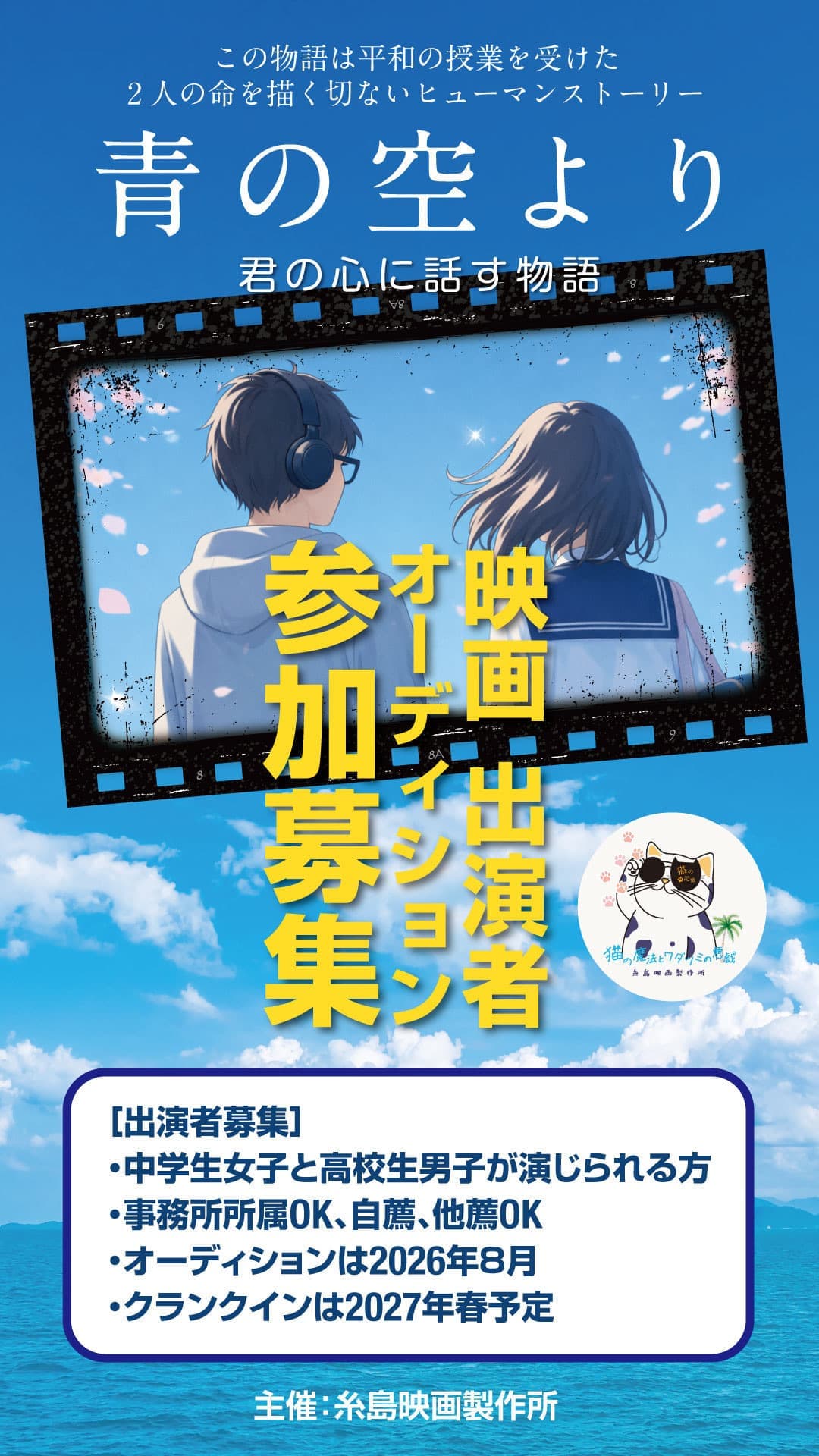 青の空より出演者募集